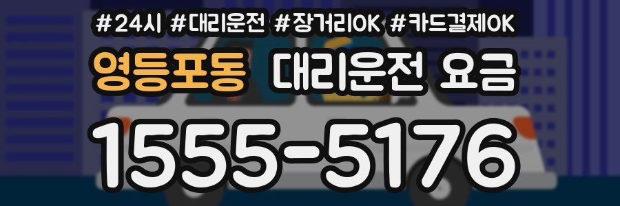 영등포동 대리운전 요금