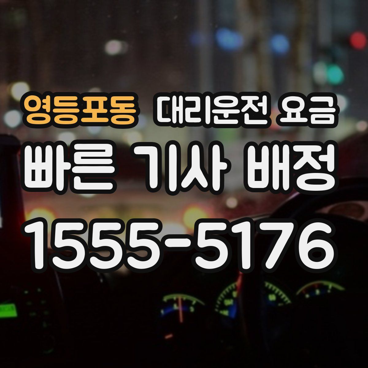 영등포동 대리운전