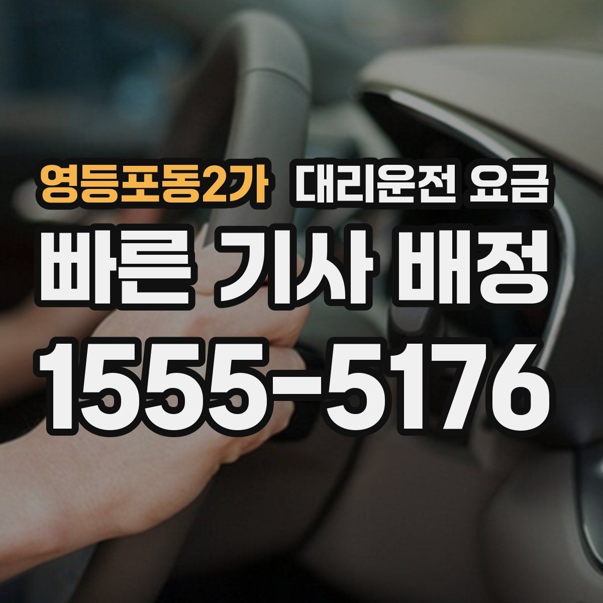 영등포동2가 대리운전 요금 안내받고 공항 일정도 맞춰보세요