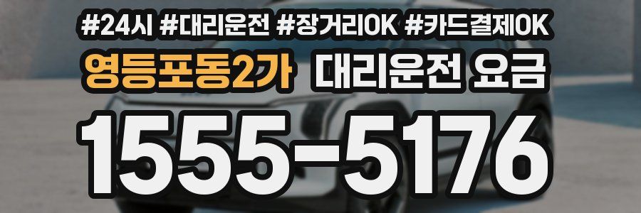 영등포동2가 대리운전 요금