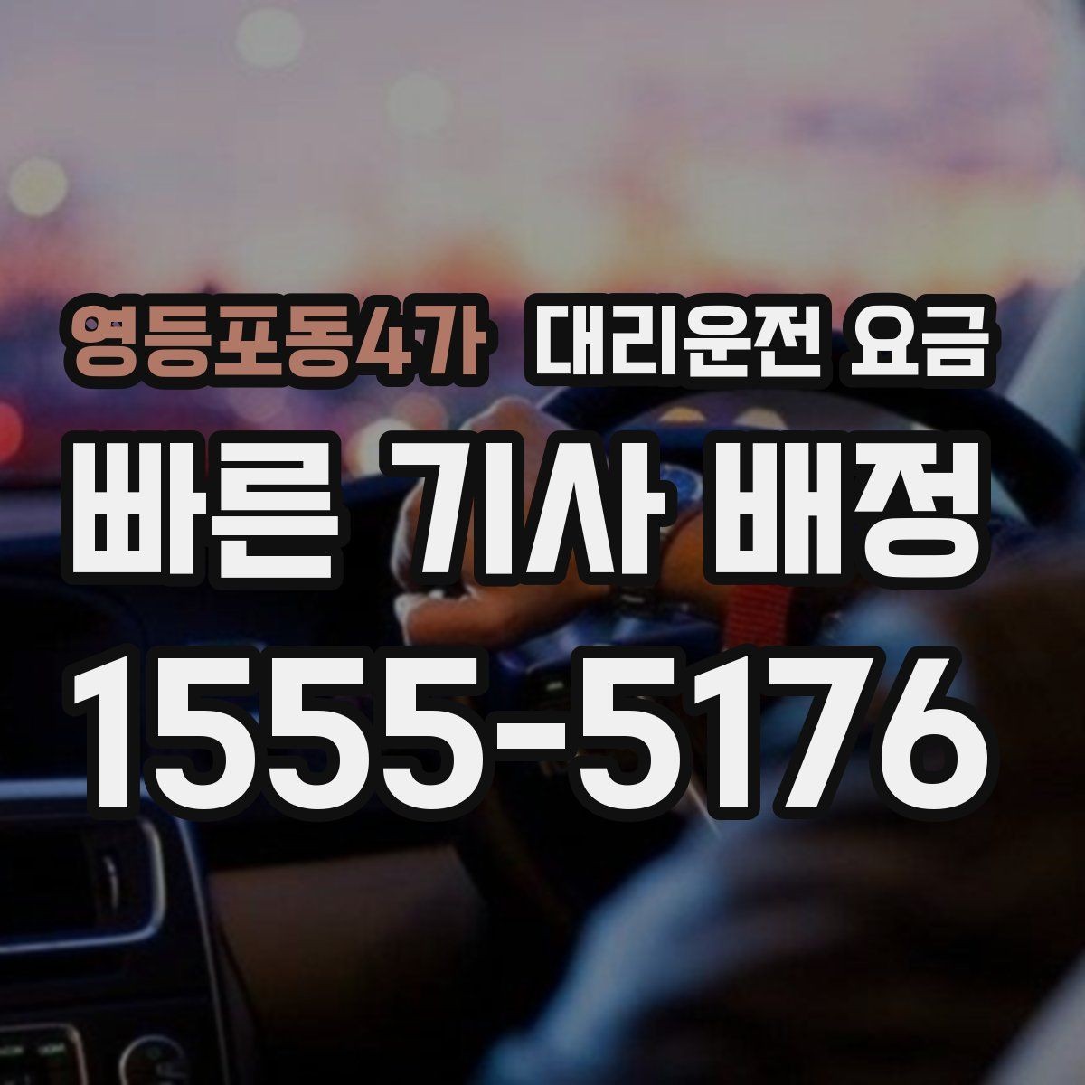 영등포동4가 대리운전 요금 대기 중 취소 변경 기준을 확인해두세요