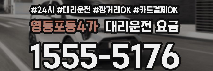 영등포동4가 대리운전 요금