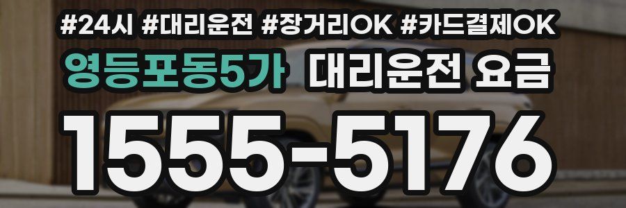 영등포동5가 대리운전 요금