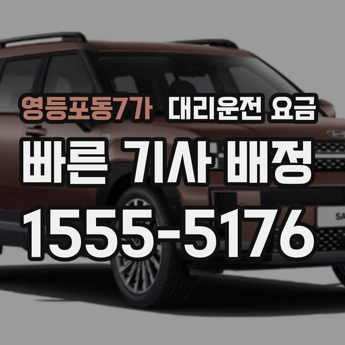 영등포동7가 대리운전 요금 확인만 해도 귀가 결정이 빨라집니다