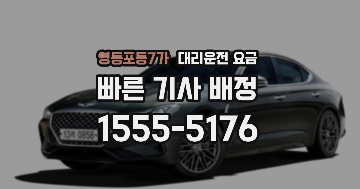 영등포동7가 대리운전 가격