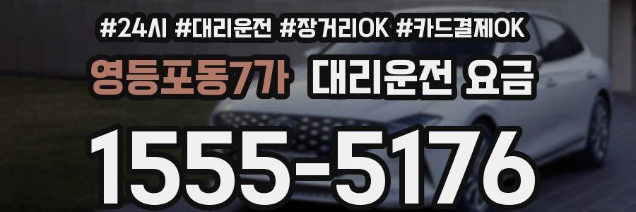영등포동7가 대리운전 요금