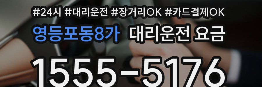 영등포동8가 대리운전 요금