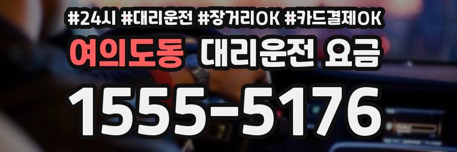 여의도동 대리운전 요금