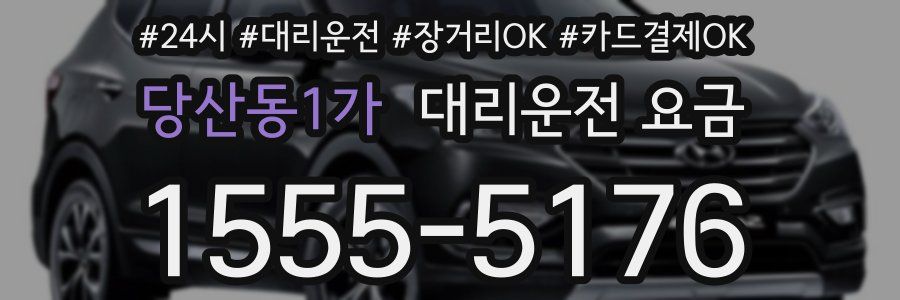 당산동1가 대리운전 요금