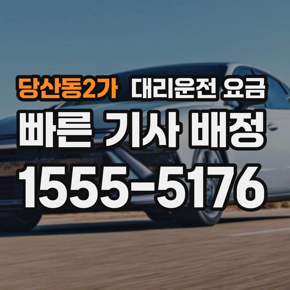 당산동2가 대리운전 요금 확인하면 눈 오는 날 이동도 마음이 놓여요