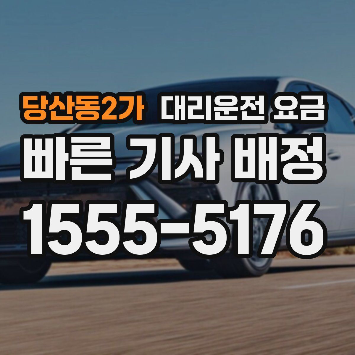 당산동2가 대리운전