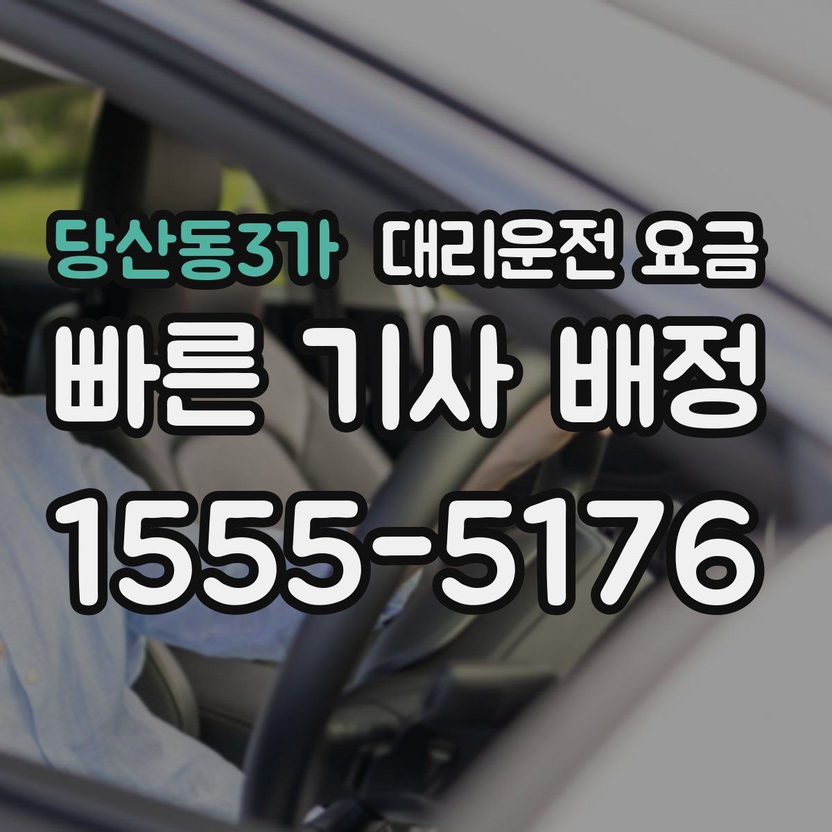 당산동3가 대리운전 요금 장거리 귀가를 계획하는 방법