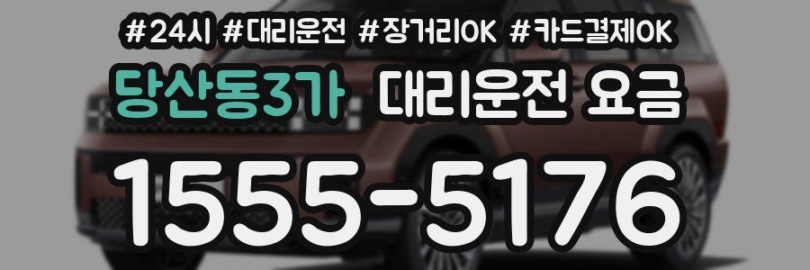 당산동3가 대리운전 요금