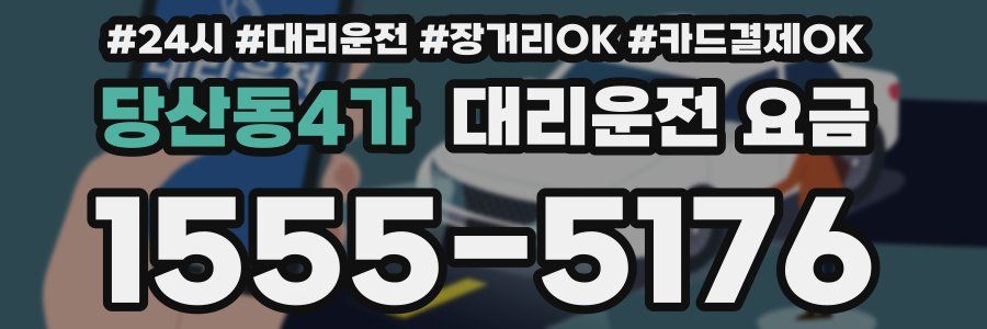 당산동4가 대리운전 요금