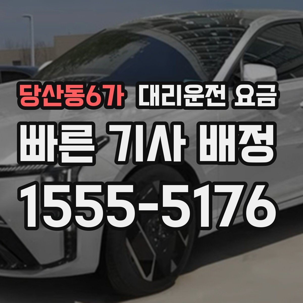 당산동6가 대리운전 요금 요금이 궁금할 때 위치 전달 팁