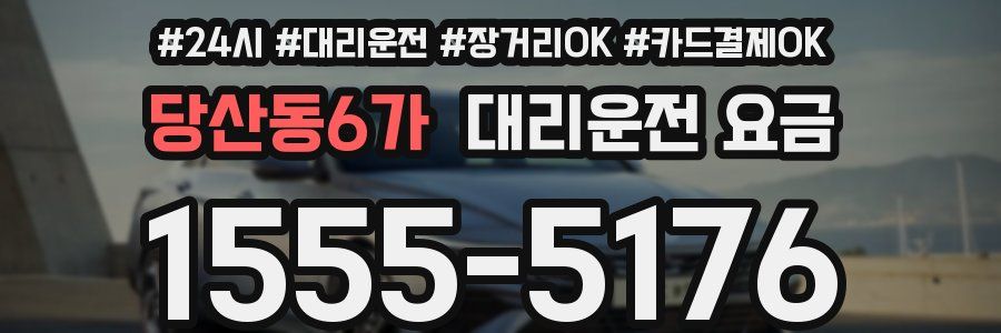 당산동6가 대리운전 요금