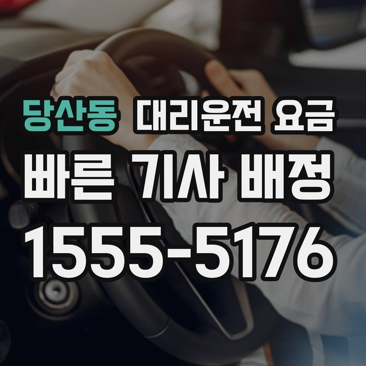 당산동 대리운전 요금 정리하면 여러 곳 들르는 날도 편합니다