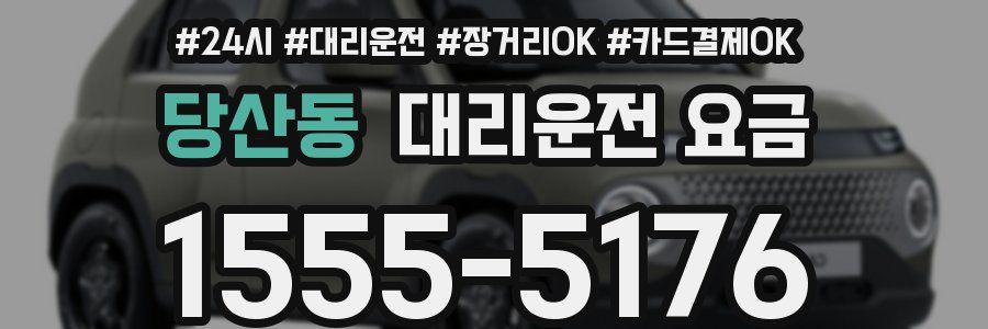 당산동 대리운전 요금