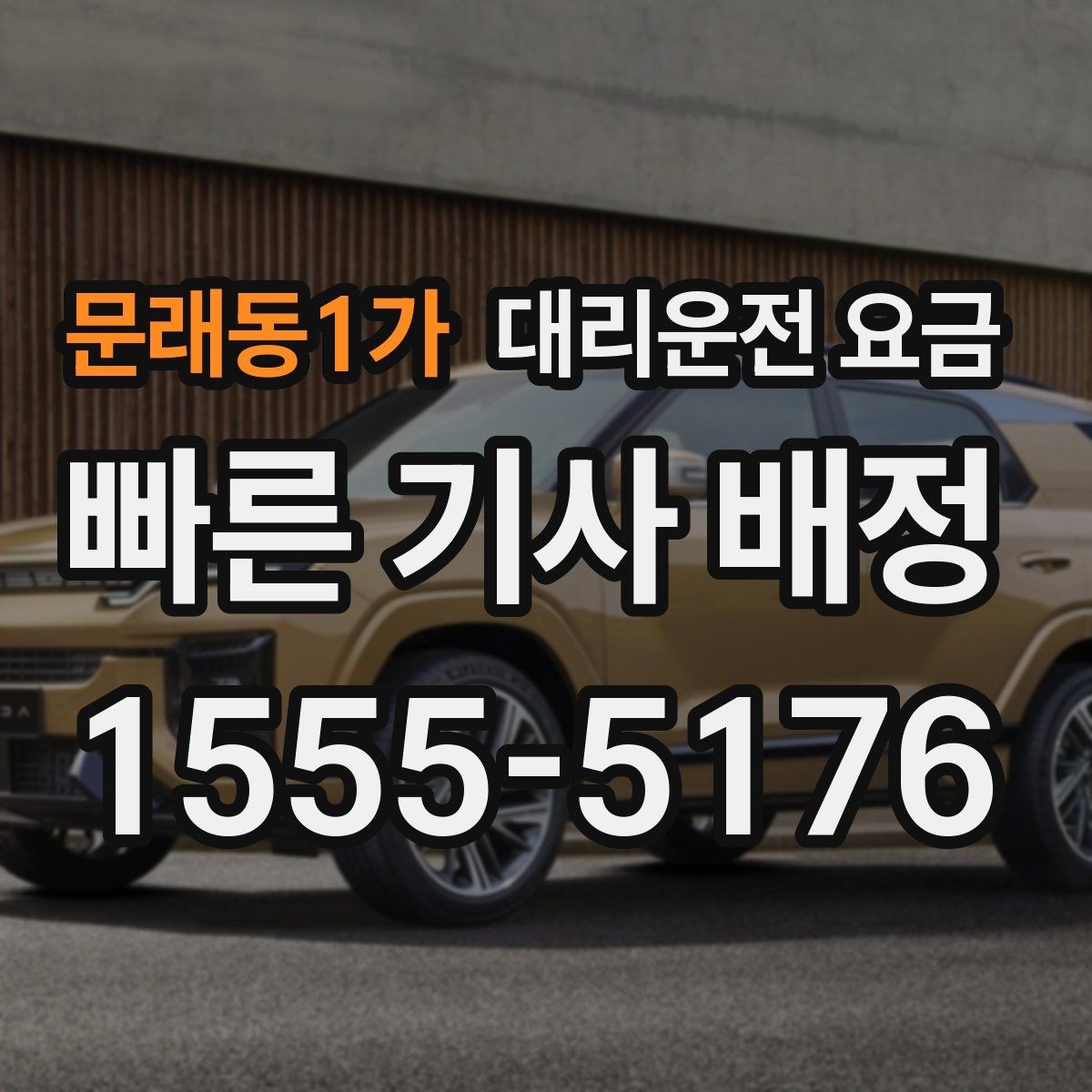 문래동1가 대리운전 요금 택시와 비교할 때 보는 기준