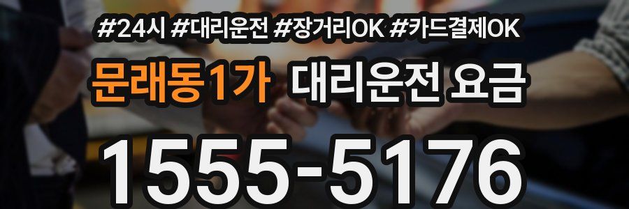 문래동1가 대리운전 요금