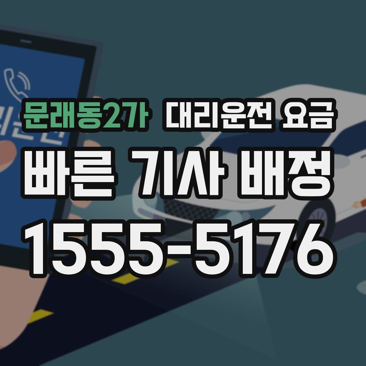 문래동2가 대리운전 요금 관련 FAQ만 모았습니다
