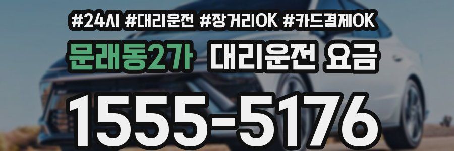 문래동2가 대리운전 요금