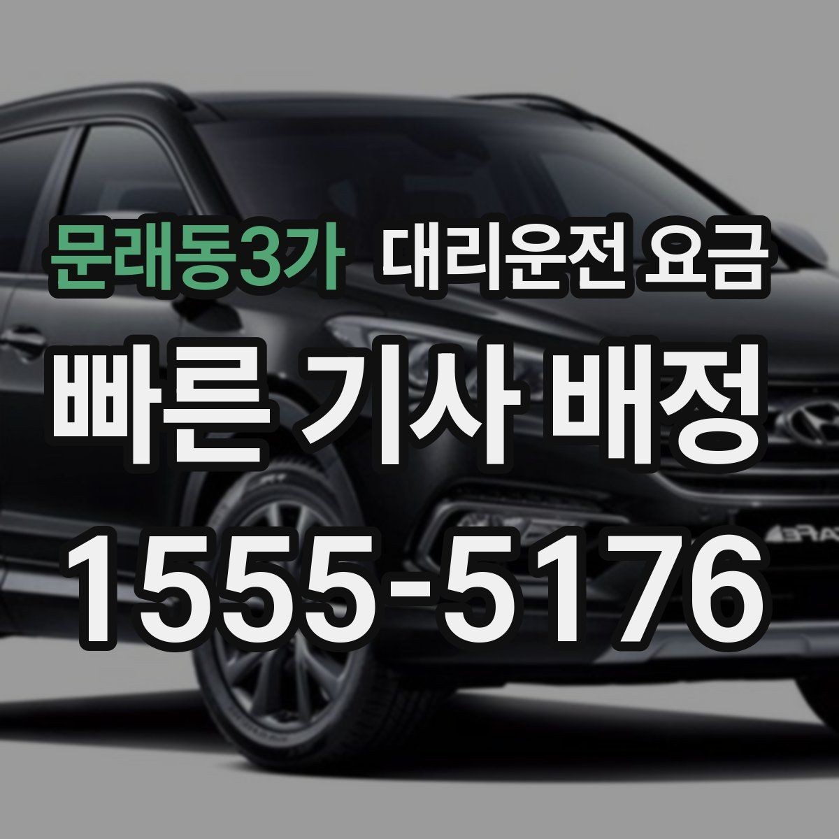 문래동3가 대리운전 요금 관련해서 대기 시간 포함 여부 알아보기