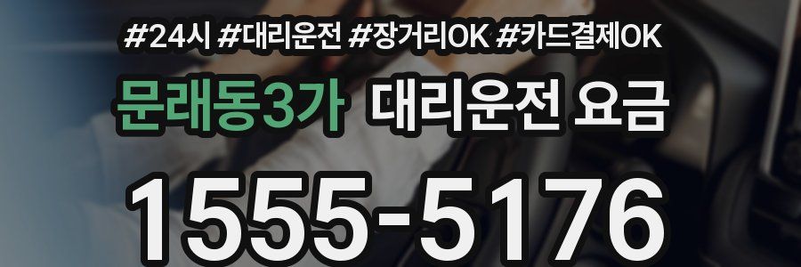 문래동3가 대리운전 요금