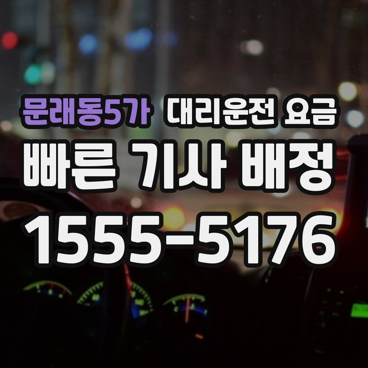 문래동5가 대리운전 요금 단거리도 동일 기준으로 안내받을 수 있어요