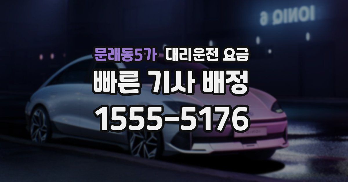 문래동5가 대리운전 가격