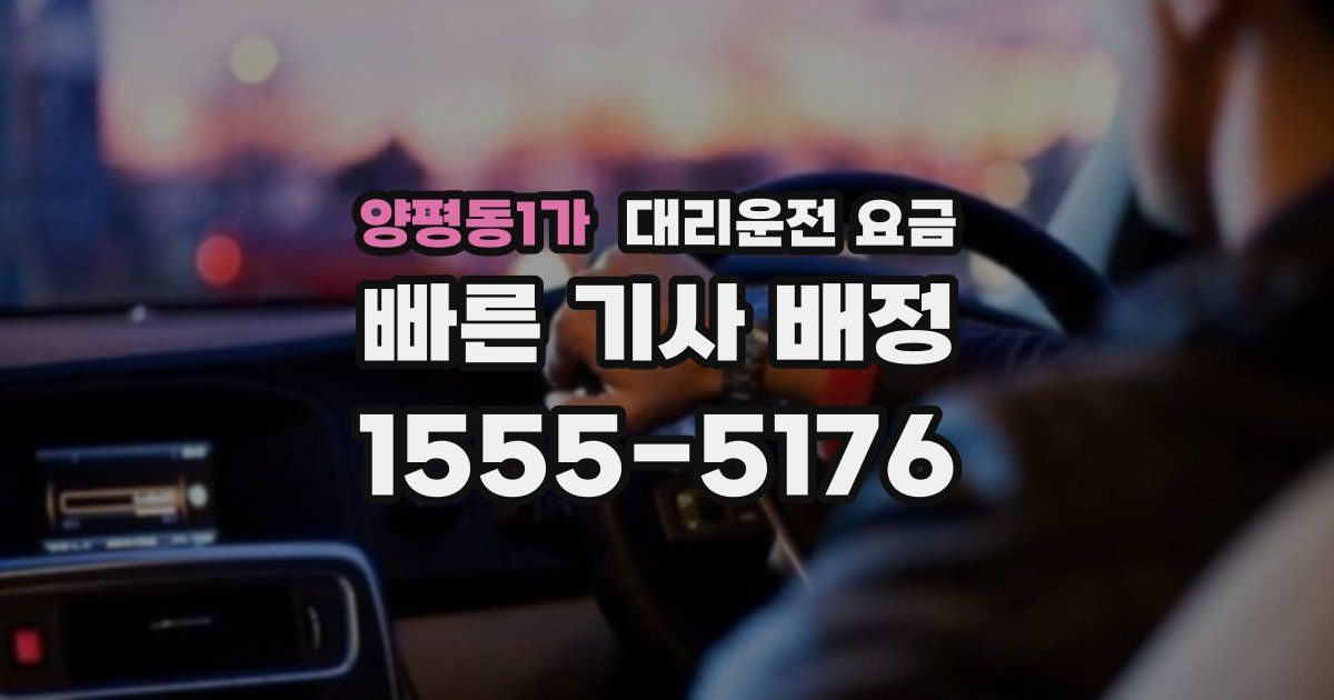 양평동1가 대리운전 가격