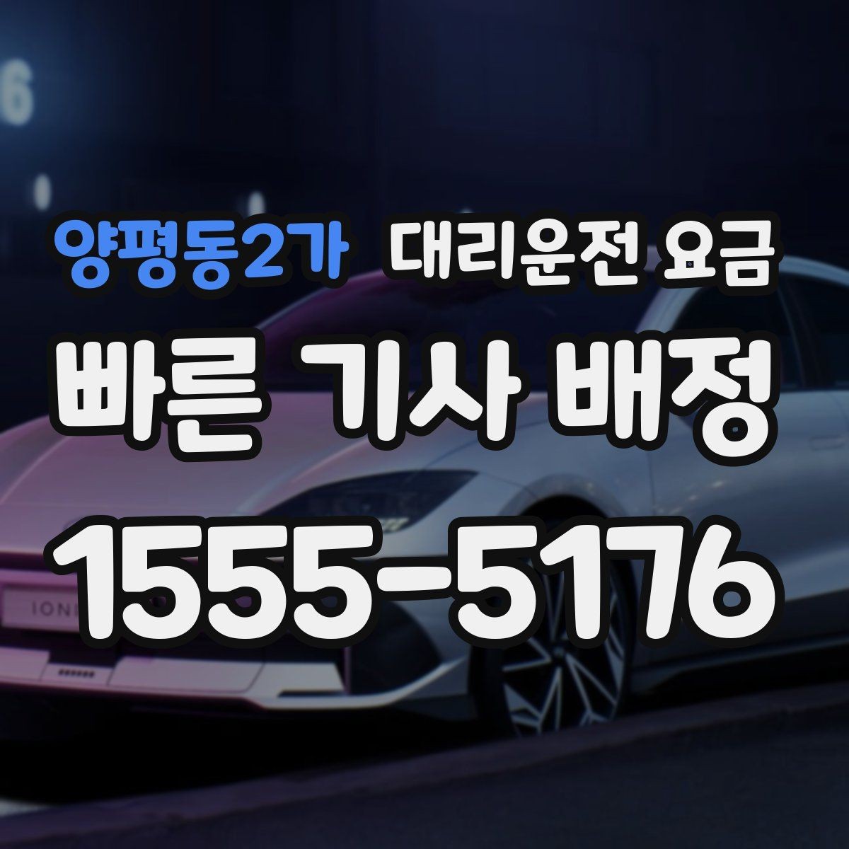 양평동2가 대리운전 요금 대략 안내만으로도 충분한 경우
