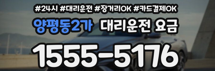 양평동2가 대리운전 요금