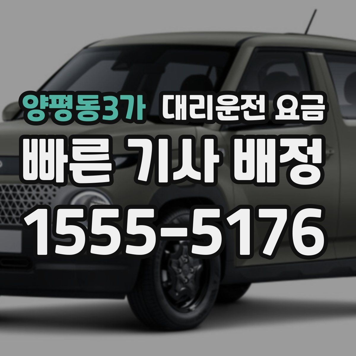 양평동3가 대리운전 요금 통화로 어디까지 알 수 있을까