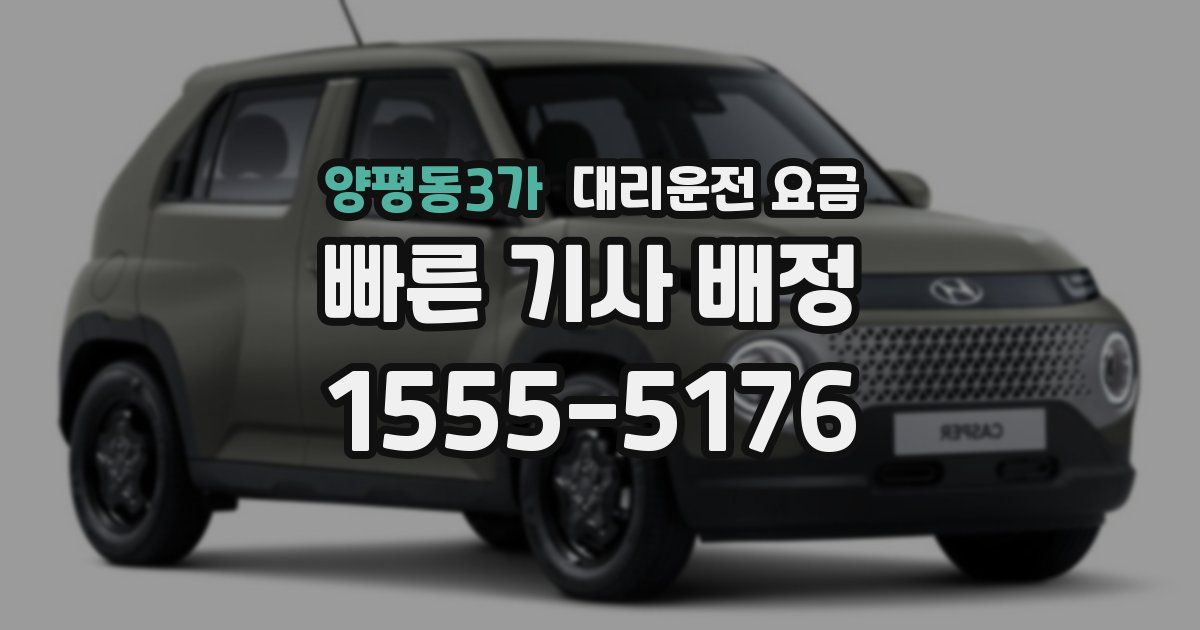 양평동3가 대리운전 가격