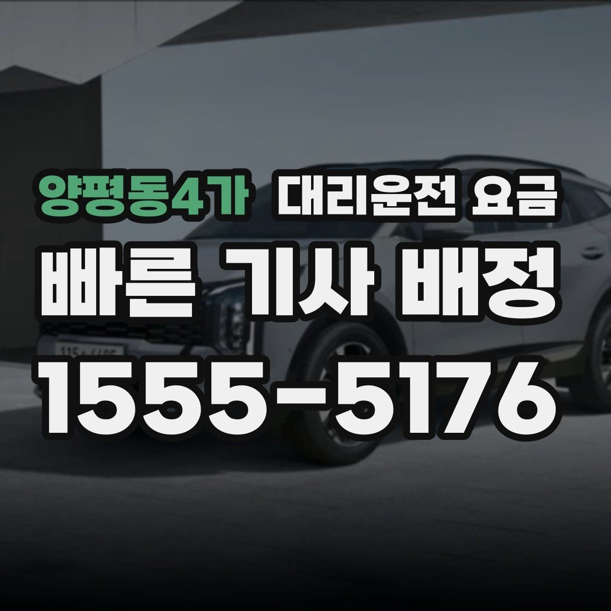 양평동4가 대리운전 요금 출발 전 안내가 중요한 이유