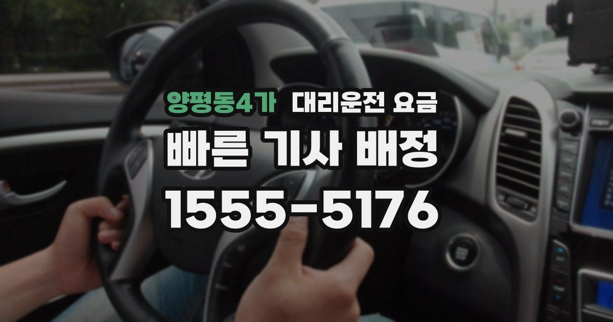양평동4가 대리운전 가격