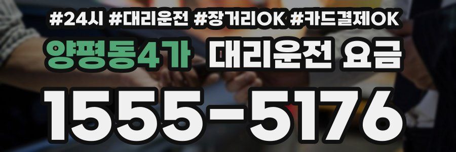양평동4가 대리운전 요금