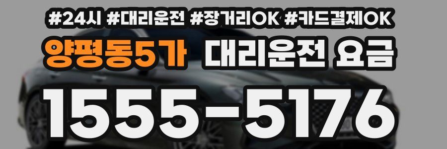 양평동5가 대리운전 요금
