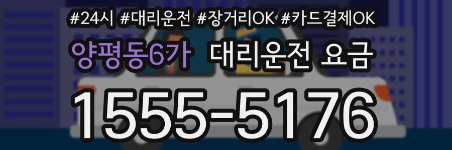 양평동6가 대리운전 요금