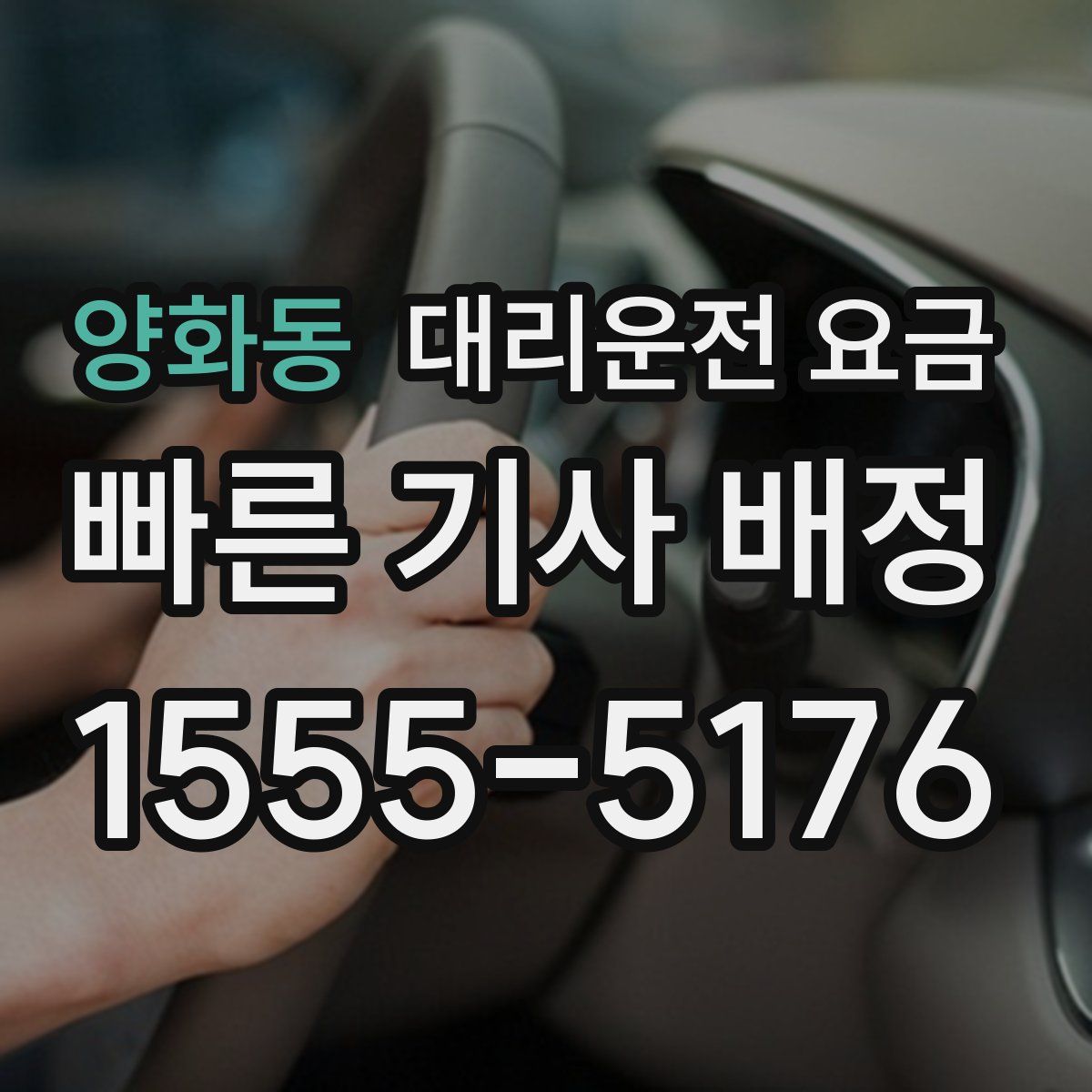 양화동 대리운전