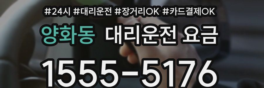 양화동 대리운전 요금