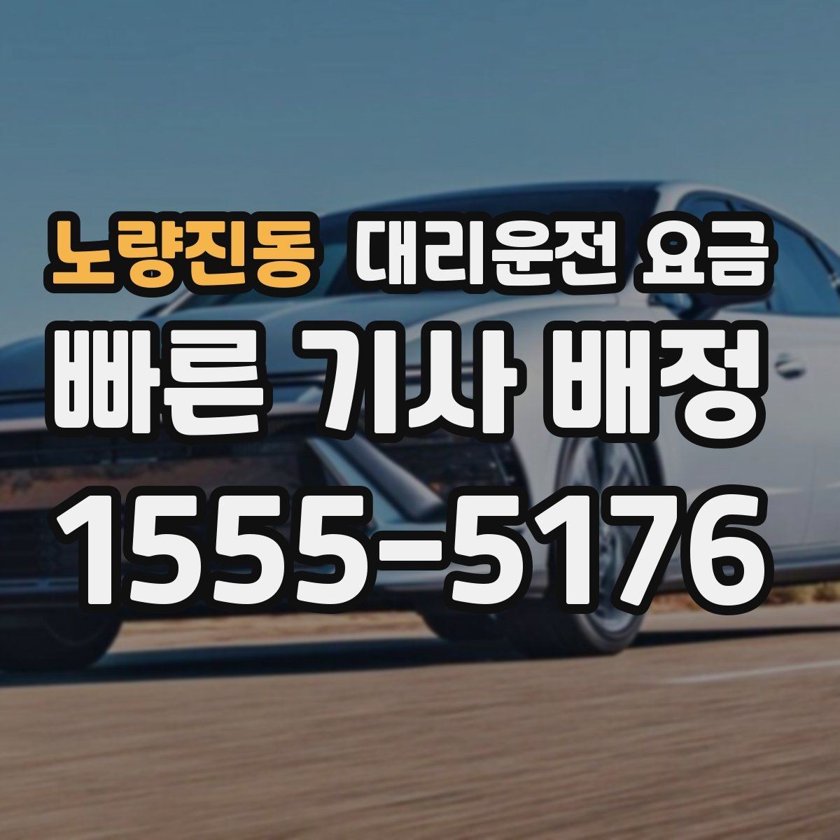 노량진동 대리운전 요금 목적지 변경은 언제 말하는 게 좋을까