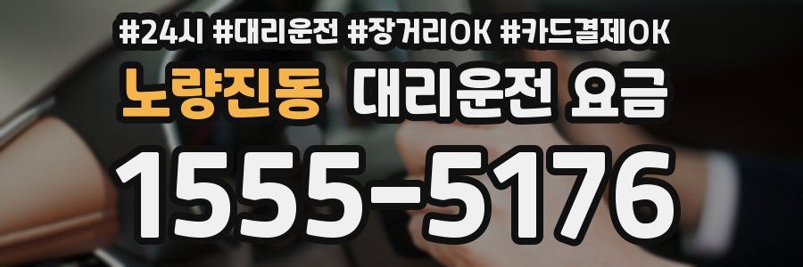 노량진동 대리운전 요금