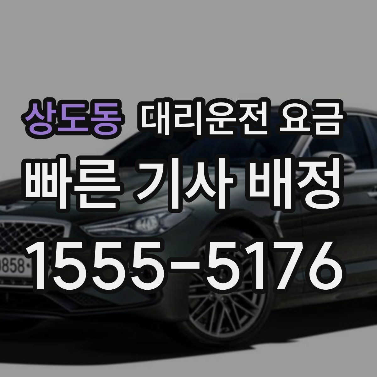 상도동 대리운전 요금 경유가 많은 날 손해 줄이는 정리법