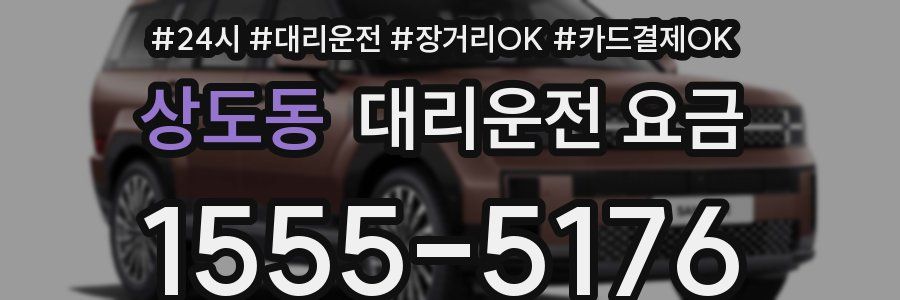 상도동 대리운전 요금