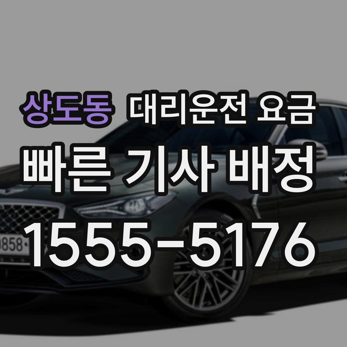 상도동 대리운전