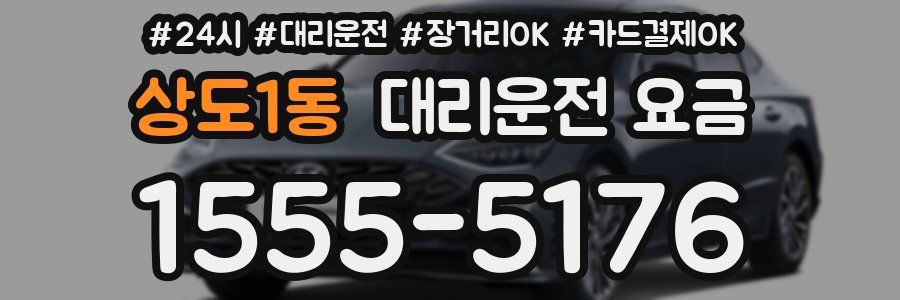 상도1동 대리운전 요금