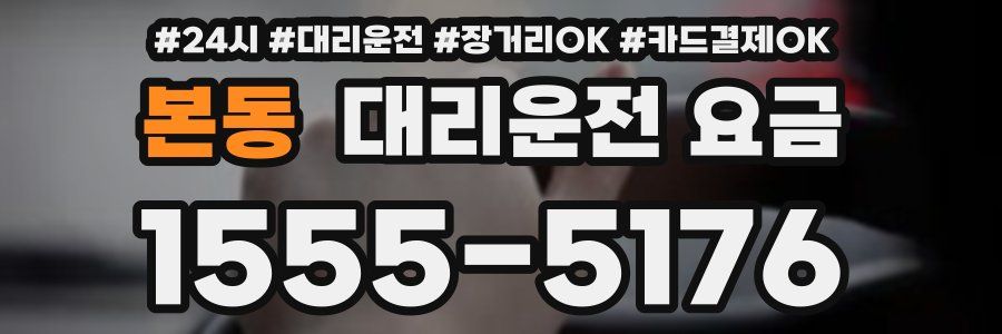 본동 대리운전 요금