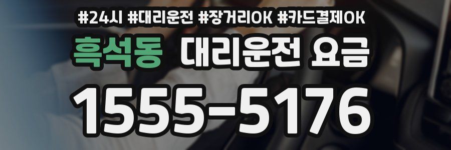 흑석동 대리운전 요금